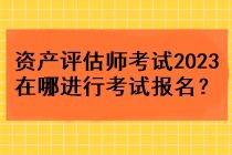 2023年資產(chǎn)評估師考試報(bào)名指南與資產(chǎn)評估服務(wù)概述